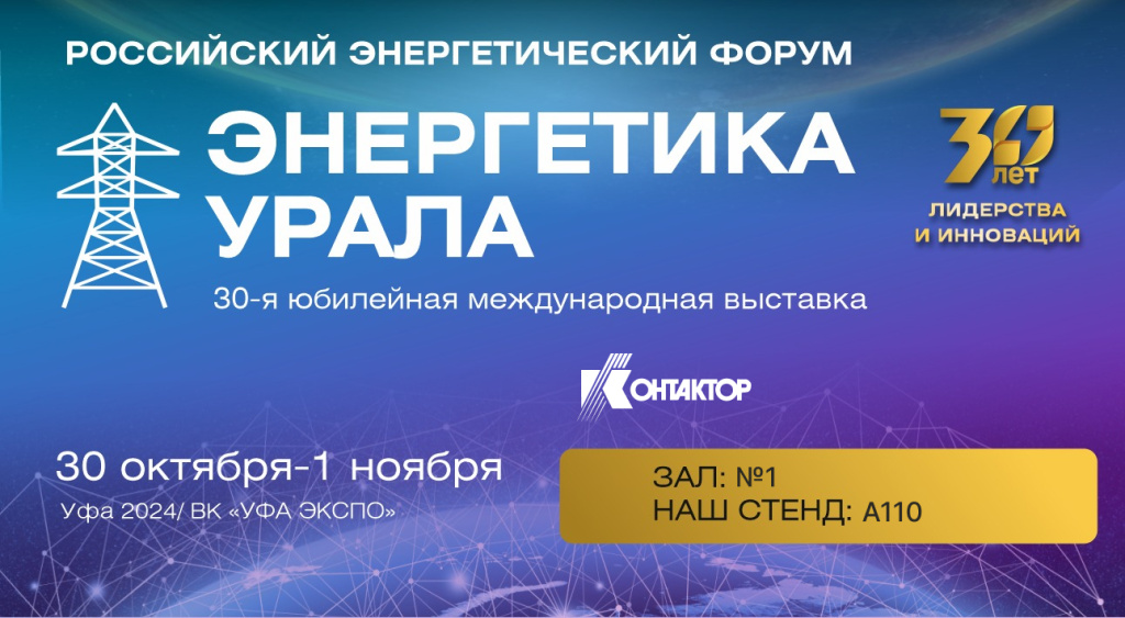 «Контактор»  -  участник юбилейной выставки «Энергетика Урала»  в г. Уфе